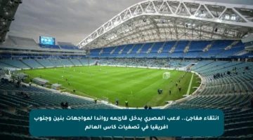 انتقاء مفاجئ.. لاعب المصري يدخل قائمة رواندا لمواجهات بنين وجنوب إفريقيا في تصفيات كأس العالم